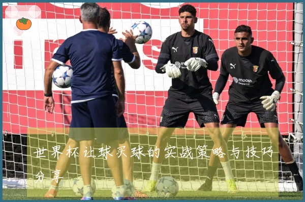 世界杯让球买球的实战策略与技巧分享