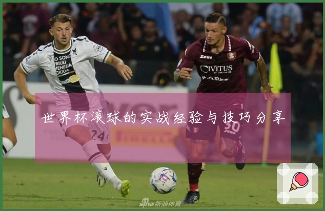 世界杯滚球的实战经验与技巧分享
